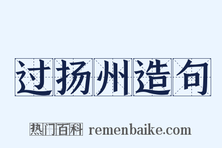 过扬州造句是什么意思的图片